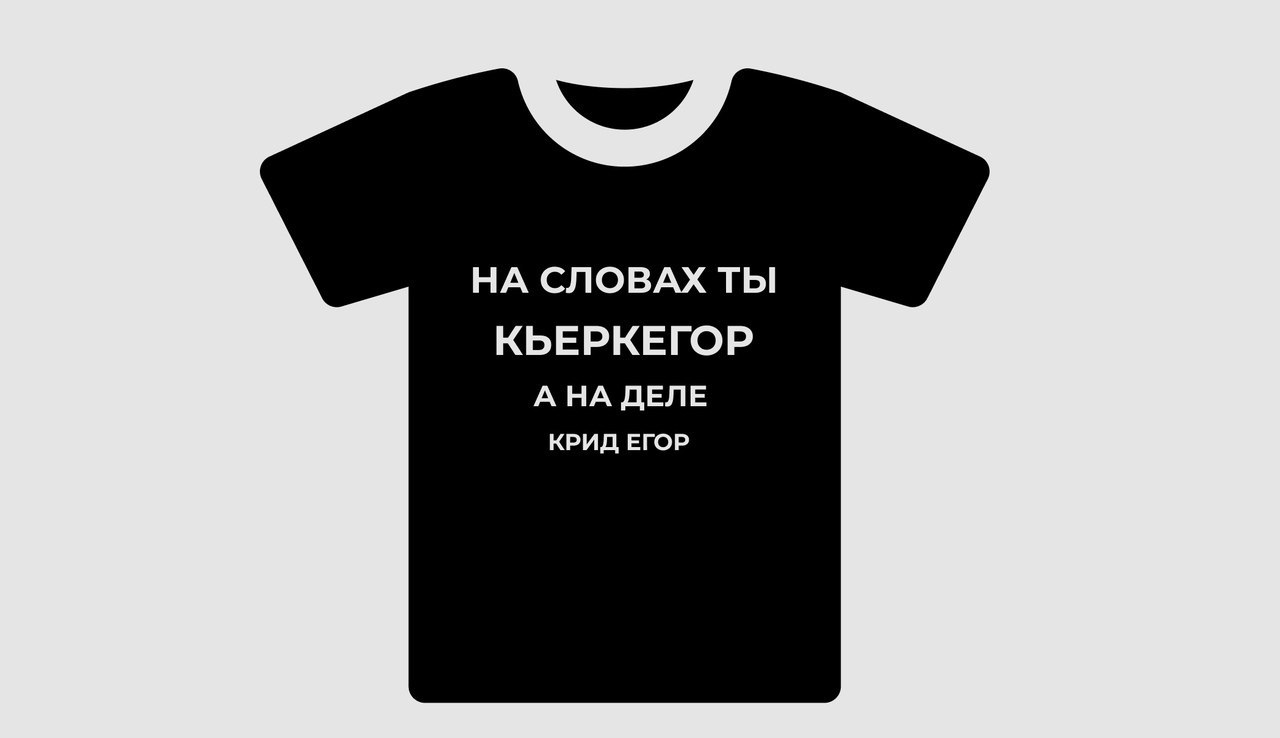 НА СЛОВАХ ТЫ КЬЕРКЕГОР АНА ДЕЛЕ КРИД ЕГОР