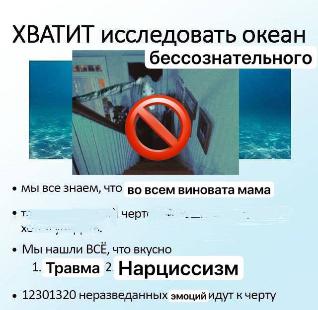 ХВАТИТ исследовать океан бессознательного мы все знаем, что во всем виновата мама Мы нашли BCE, что вкусно 1. Травма 2. Нарциссизм 12301320 неразведанных эмоций идут