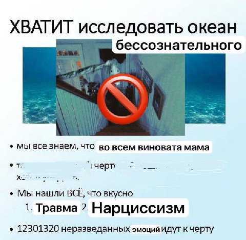 ХВАТИТ исследовать океан бессознательного мы все знаем, что во всем виновата мама Мы нашли BCE, что вкусно 1. Травма 2. Нарциссизм 12301320 неразведанных эмоций идут