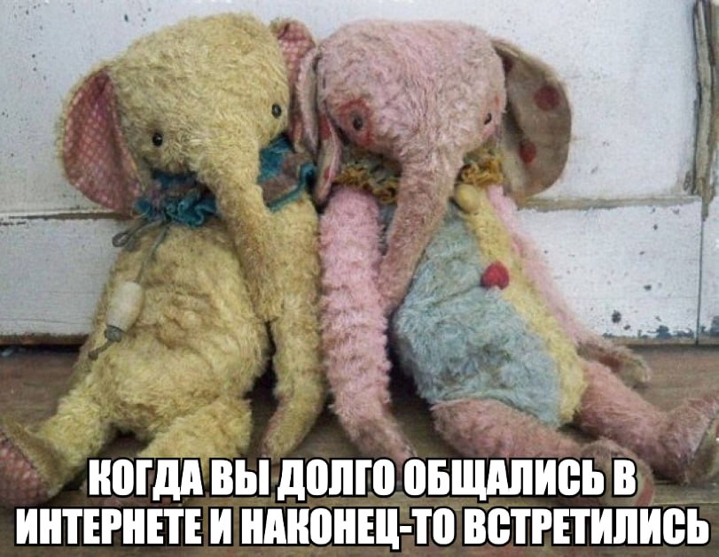 4 4 КОГДА ВЫ ДОЛГО ОБЩАЛИСЬ В ИНТЕРНЕТЕИ НАКОНЕЦ-ТО ВСТРЕТИЛИСЬ
