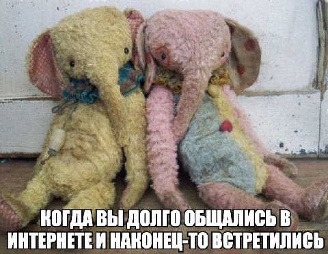 4 4 КОГДА ВЫ ДОЛГО ОБЩАЛИСЬ В ИНТЕРНЕТЕИ НАКОНЕЦ-ТО ВСТРЕТИЛИСЬ