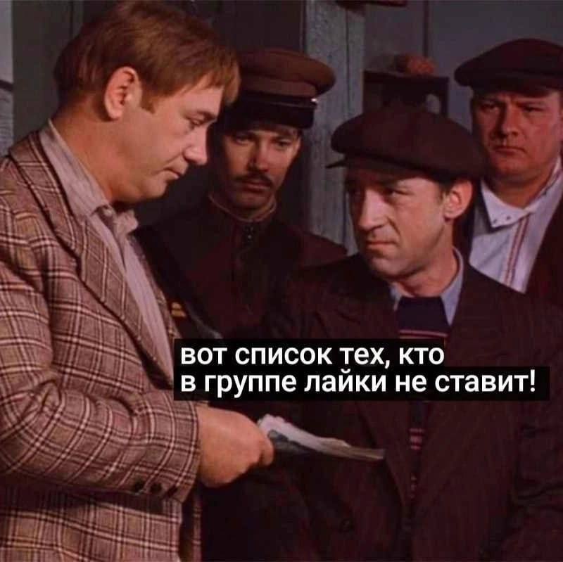 вот список тех, кто в группе лайки не ставит!