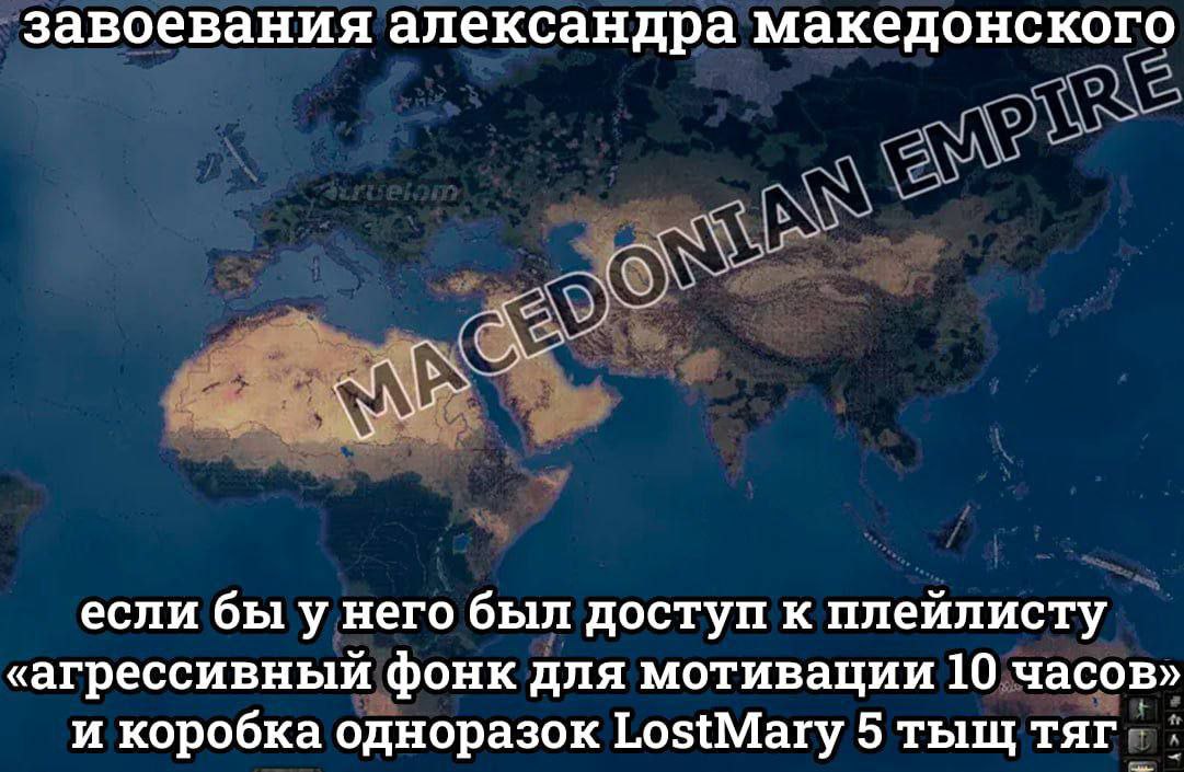 завоевания александра македонского если бы у него был доступ к плейлисту «агрессивный фонк для мотивации 10 часов» и коробка одноразок LostMary 5 тыщ тяг