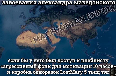 завоевания александра македонского если бы у него был доступ к плейлисту «агрессивный фонк для мотивации 10 часов» и коробка одноразок LostMary 5 тыщ тяг