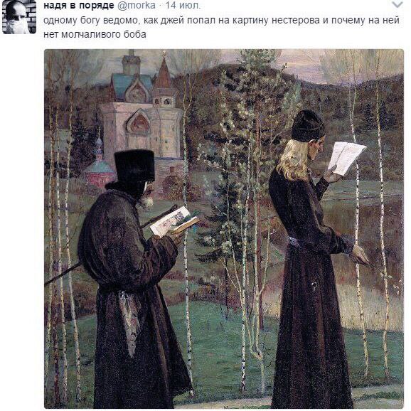 надя в поряде @morka 14 июл. одному богу ведомо, как джей попал на картину нестерова и почему на ней нет молчаливого боба