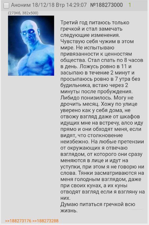Аноним 18/12/18 Втр 14:29:07 №188273000 1 Третий год питаюсь только гречкой и стал замечать следующие изменения. Чувствую себя чужим в этом мире. Не испытываю привязанности к ценностям общества. Стал 