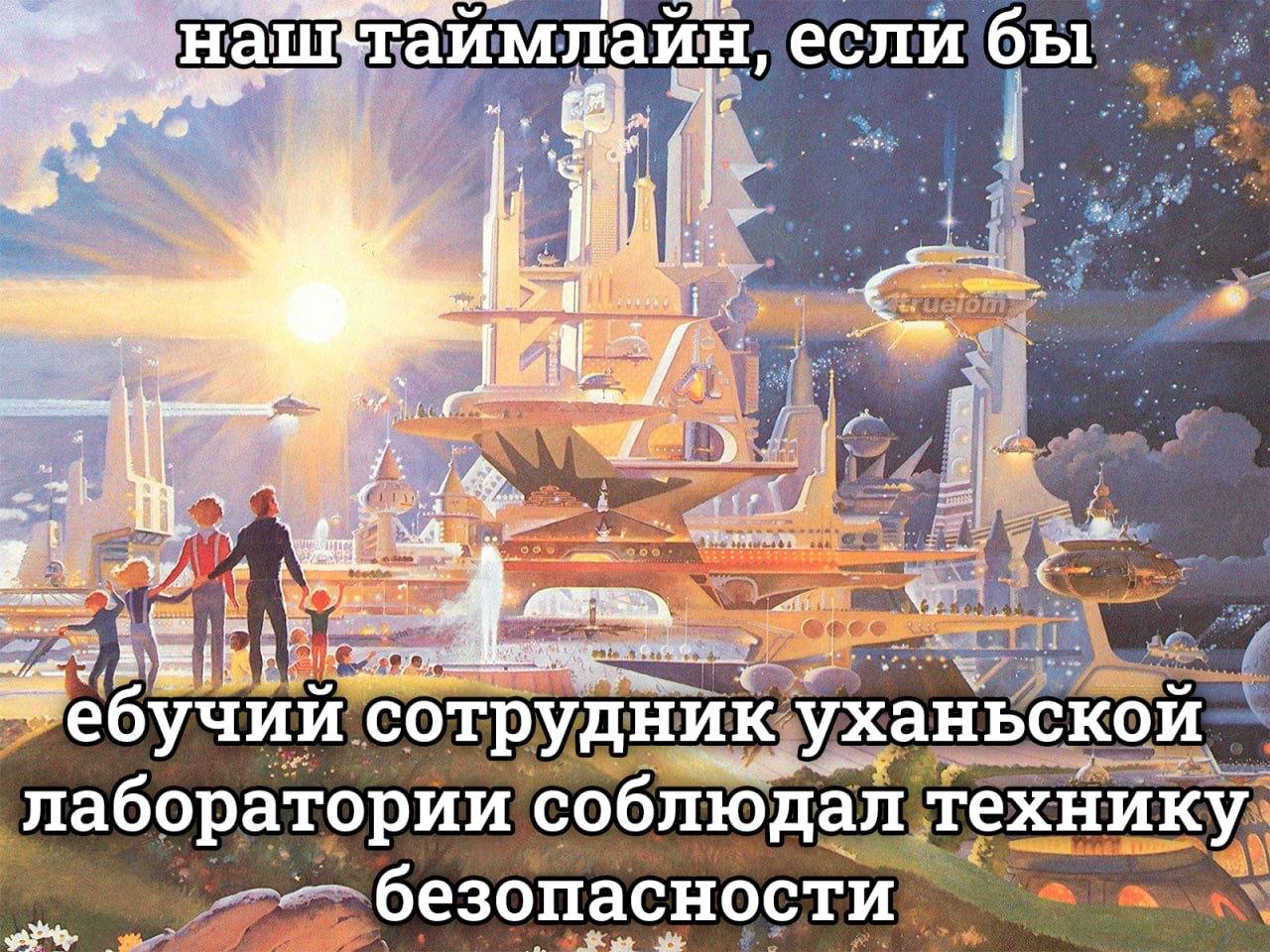 Наш таимлайн, если бы *ебучий сотрудник уханьской лаборатории соблюдал технику безопасности