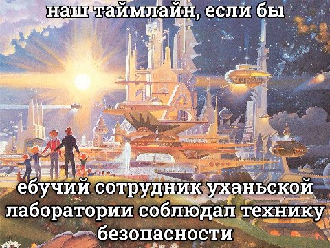 Наш таимлайн, если бы *ебучий сотрудник уханьской лаборатории соблюдал технику безопасности