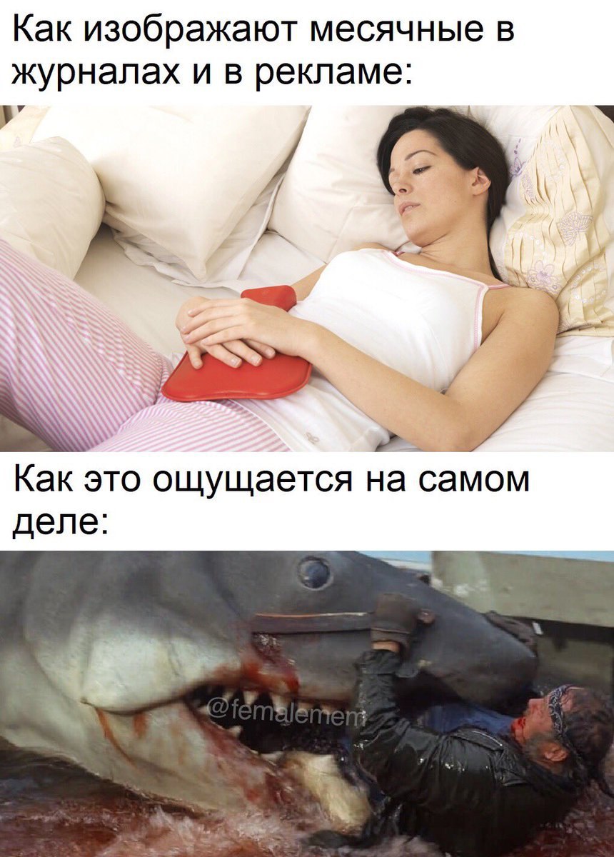 Как изображают месячные в журналах и в рекламе: Как это ощущается на самом деле:
