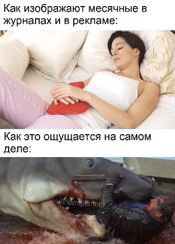 Как изображают месячные в журналах и в рекламе: Как это ощущается на самом деле: