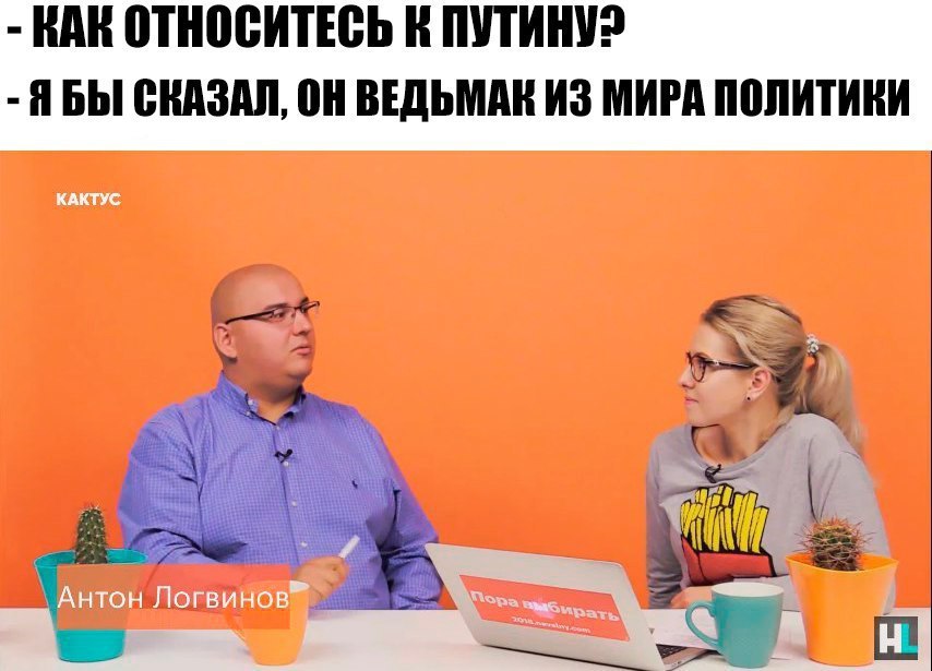 КАК ОТНОСИТЕСЬ К ПУТИНУ? ЯБЫ СКАЗАЛ, ОН ВЕДЬМАК ИЗ МИРА ПОЛИТИКИ КАКТУС Антон Логвинов”