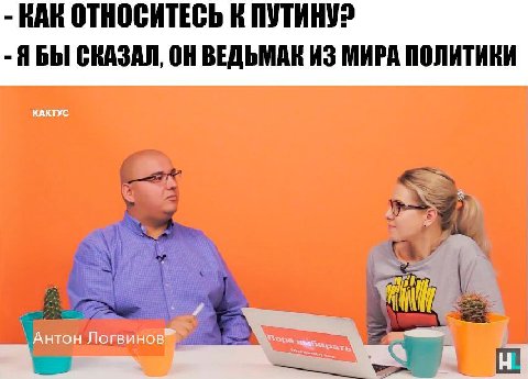 КАК ОТНОСИТЕСЬ К ПУТИНУ? ЯБЫ СКАЗАЛ, ОН ВЕДЬМАК ИЗ МИРА ПОЛИТИКИ КАКТУС Антон Логвинов”