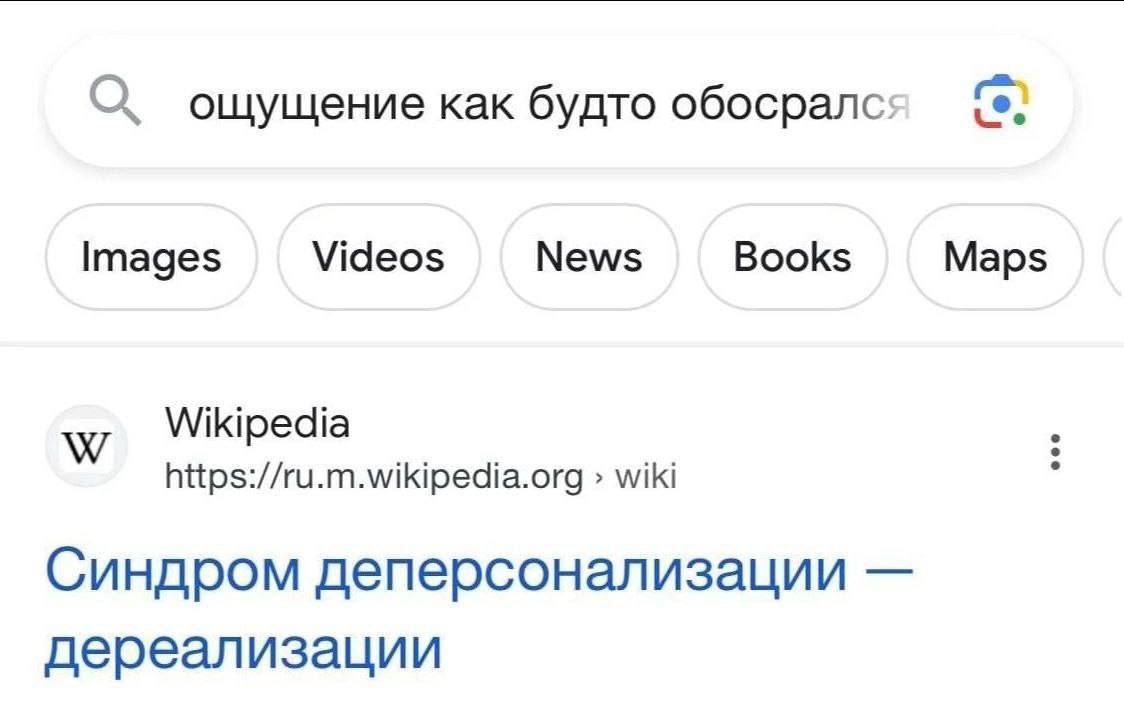 О ощущение как будто обосралс: Videos News Books Images Maps Wikipedia https://ru.m.wikipedia.org wiki Синдром деперсонализации дереализации