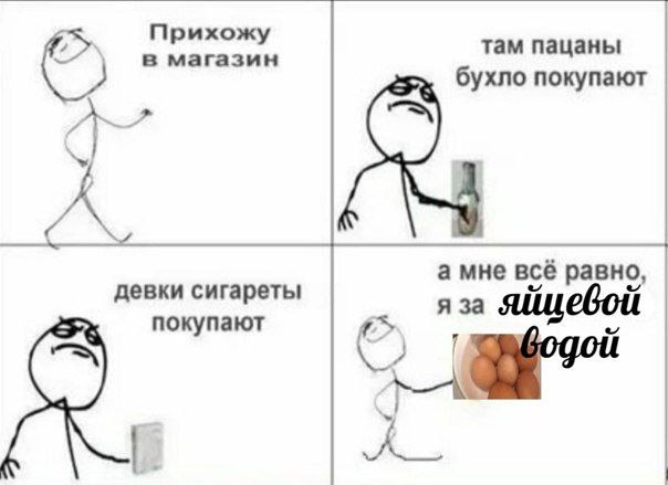 в магазин Прихожу там пацаны бухло покупают а мне всё яйцевой девки сигареты покупают