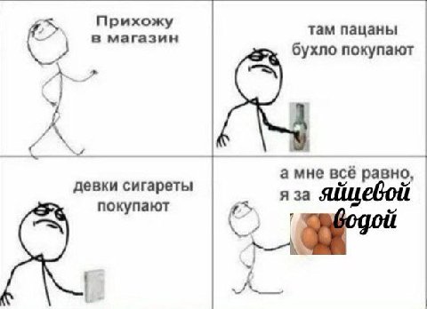 в магазин Прихожу там пацаны бухло покупают а мне всё яйцевой девки сигареты покупают