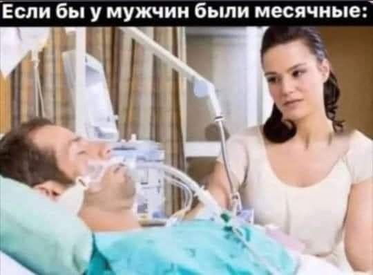 Если мужчин были месячные: