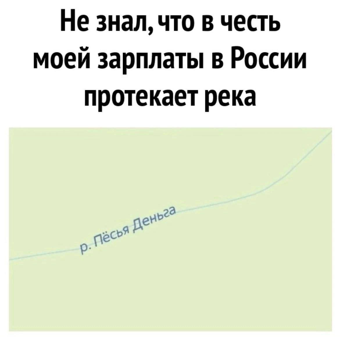 Не знал, что в честь моей зарплаты в России протекает река