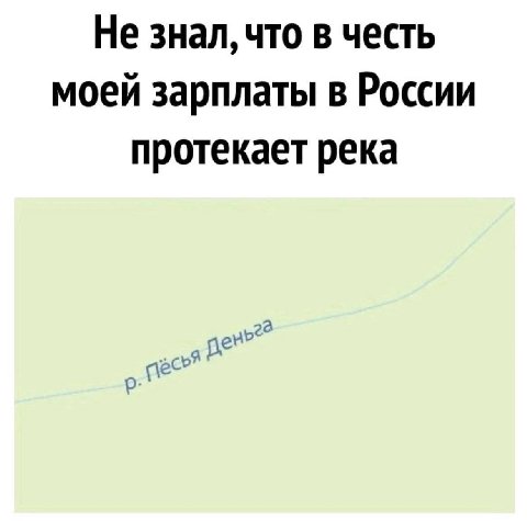 Не знал, что в честь моей зарплаты в России протекает река