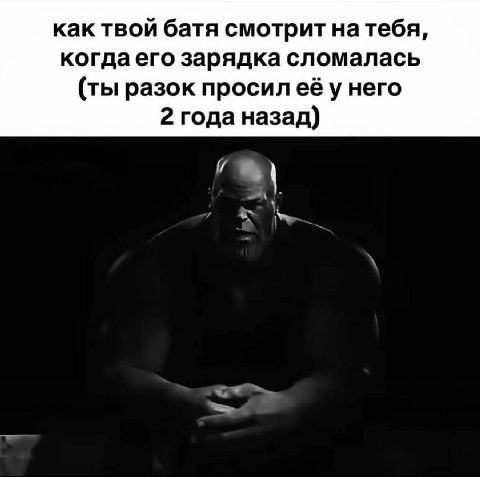 как твой батя смотрит натебя, когда его зарядка сломалась (ты разок просил её у него 2 года назад)