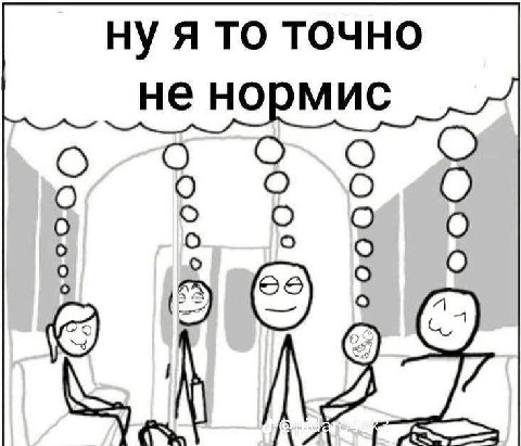 ну я то точно не нормис