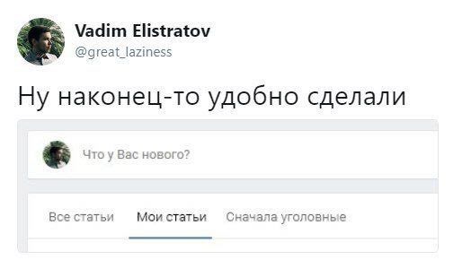 Vadim Elistratov @great_laziness Ну наконец-то удобно сделали Что у Вас нового? Все статьи Сначала уголовные
