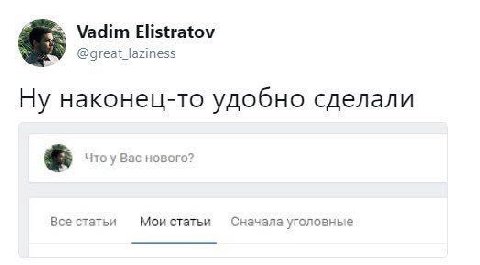 Vadim Elistratov @great_laziness Ну наконец-то удобно сделали Что у Вас нового? Все статьи Сначала уголовные