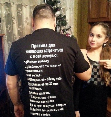 we a 4 Правила для желающих встречаться с моей дочерью: работу ты мне не нравишься 3\Я везде Обидешь её обижу теб \Приводи её на 30 мин пораньше адвоката мне. узнаю Она ноя принцесса. проч вернуться ч