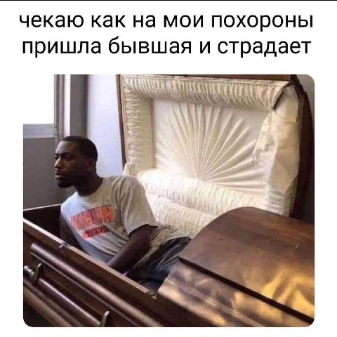 чекаю как на мои похороны пришла бывшая и страдает 7