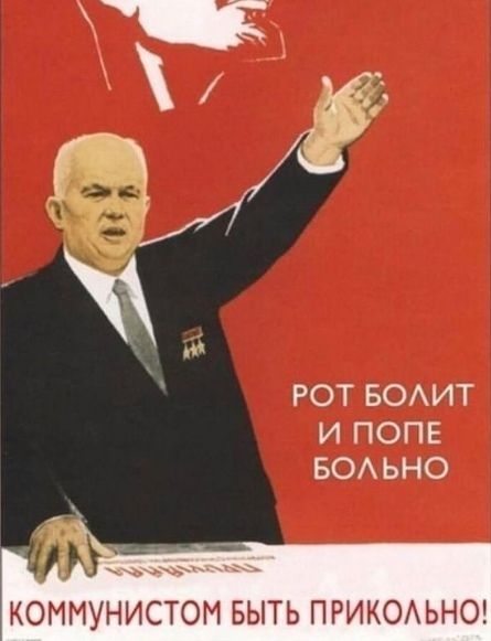 РОТ БОЛИТ И ПОПЕ БОЛЬНО КОММУНИСТОМ БЫТЬ ПРИКОЛЬНО!