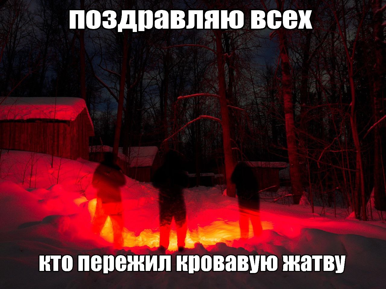 поздравляю всех кто пережил кровавую жатву
