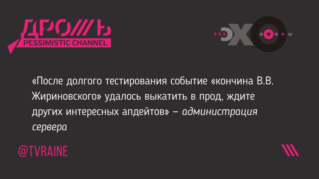 «После долгого тестирования событие «кончина Жириновского» удалось выкатить в прод, ждите других интересных апдейтов» администрация сервера