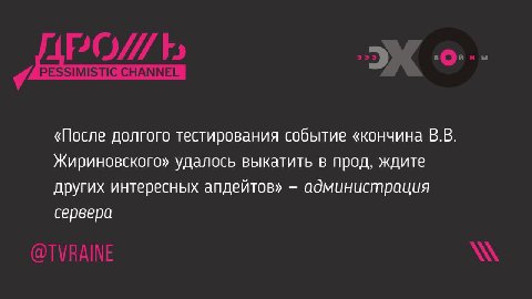 «После долгого тестирования событие «кончина Жириновского» удалось выкатить в прод, ждите других интересных апдейтов» администрация сервера