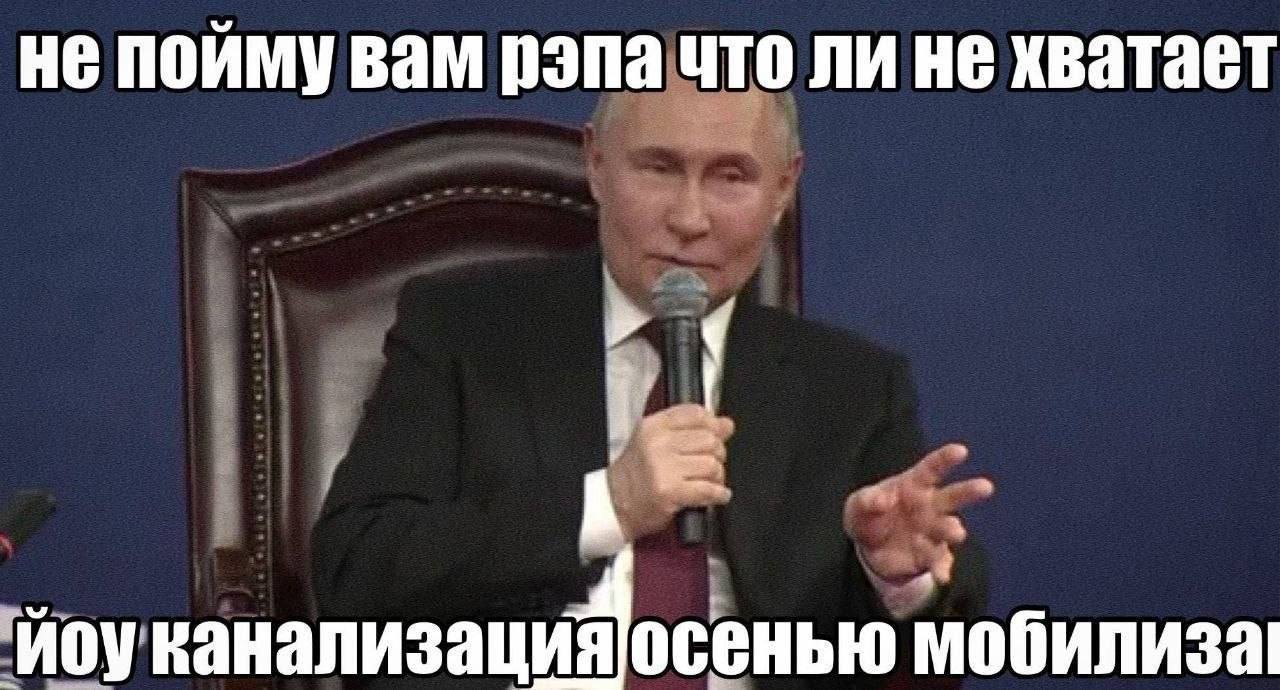 не пойму вам рэпа что ли не хватает осенью мобилиза!