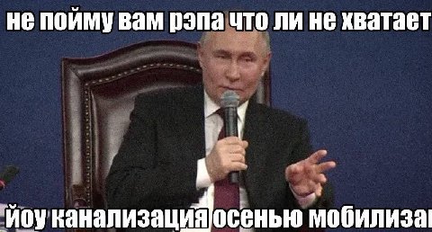 не пойму вам рэпа что ли не хватает осенью мобилиза!