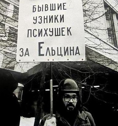 БЫВШИЕ УЗНИКИ ПСИХУШЕК