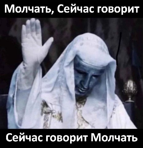 Молчать, Сейчас говорит Сейчас говорит Молчать
