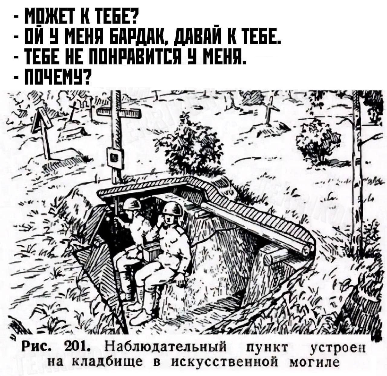 МОЖЕТ К ТЕБЕ? МЕНЯ БАРДАК, ДАВАИ К ТЕБЕ. ТЕБЕ НЕ ПОНРАВИТСЯ У МЕНЯ. ПОЧЕМУ? a |1 8] a a 7 We у Рис. 201. Наблюдательный пункт устроен на кладбище в искусственной могиле