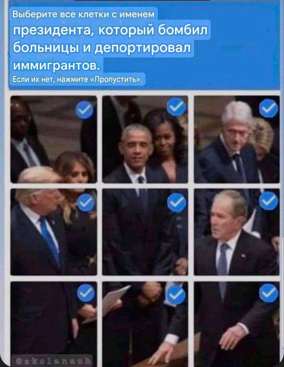 Выберите все клетки с именем президента, который бомбил больницы и депортировал иммигрантов. Если нет, нажмите «Пропустить».
