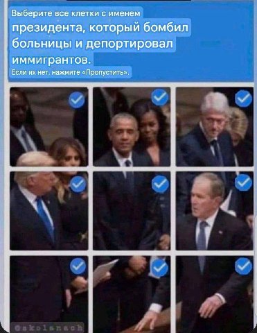 Выберите все клетки с именем президента, который бомбил больницы и депортировал иммигрантов. Если нет, нажмите «Пропустить».