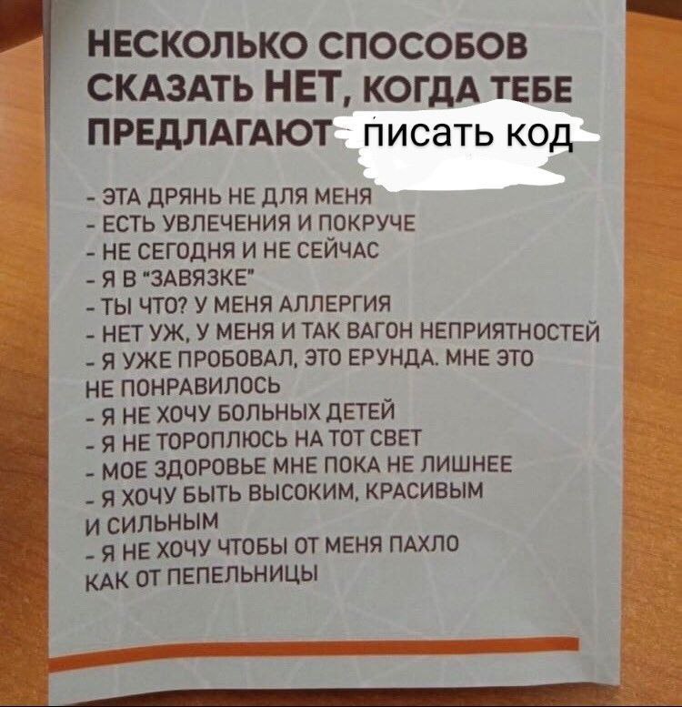 НЕСКОЛЬКО СПОСОБОВ СКАЗАТЬ НЕТ, КОГДА ТЕБЕ писать код ЭТА ДРЯНЬ НЕ ДЛЯ МЕНЯ ЕСТЬ УВЛЕЧЕНИЯ И ПОКРУЧЕ НЕ СЕГОДНЯ И НЕ СЕЙЧАС Я В "ЗАВЯЗКЕ" ТЫ ЧТО? У МЕНЯ АЛЛЕРГИЯ НЕТУЖ, У МЕНЯ И ТАК ВАГОН НЕПРИЯТНОСТЕ