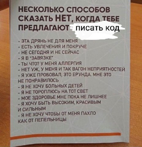 НЕСКОЛЬКО СПОСОБОВ СКАЗАТЬ НЕТ, КОГДА ТЕБЕ писать код ЭТА ДРЯНЬ НЕ ДЛЯ МЕНЯ ЕСТЬ УВЛЕЧЕНИЯ И ПОКРУЧЕ НЕ СЕГОДНЯ И НЕ СЕЙЧАС Я В "ЗАВЯЗКЕ" ТЫ ЧТО? У МЕНЯ АЛЛЕРГИЯ НЕТУЖ, У МЕНЯ И ТАК ВАГОН НЕПРИЯТНОСТЕ
