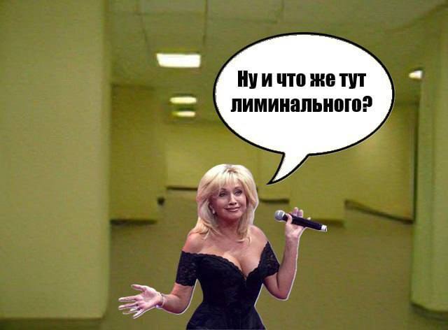 Нуи что жетл лиминального?