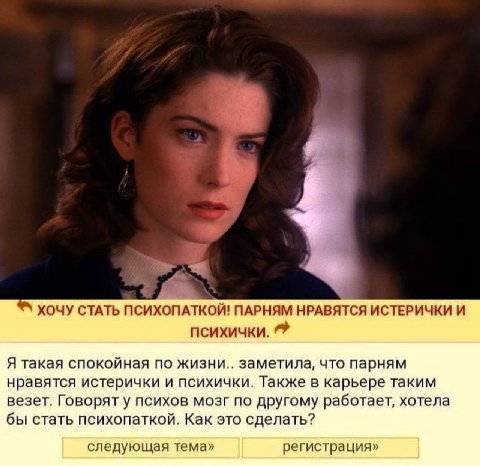 ХОЧУ СТАТЬ ПСИХОПАТКОЙ! ПАРНЯМ НРАВЯТСЯ ИСТЕРИЧКИ И психички. Я такая спокойная по жизни.. заметила, что парням нравятся истерички и психички. Также в карьере таким везет. Говоряту психов мозг по друг