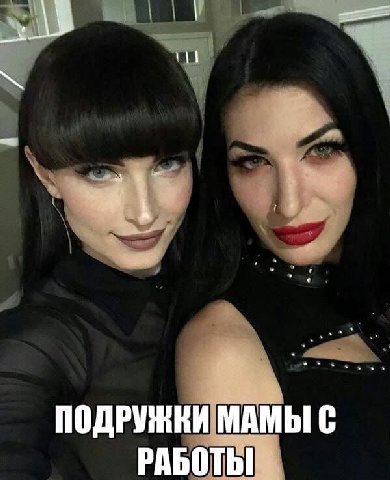ПОДРУЖКИ МАМЫ С РАБОТЬ