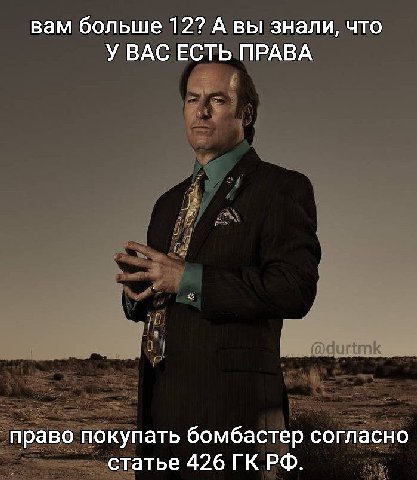 вам больше 12? А вы знали, что У ВАС ЕСТЬ ПРАВА право покупать бомбастер согласно статье 426 ГКРФ.