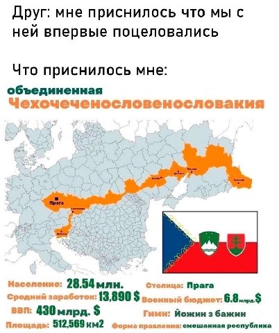 Друг: мне приснилось что мы с неи впервые поцеловались Что приснилось мне: объединенная Чехочеченословенословакия 4 2 4 we 4 be Население: 28.54 млн. Столица: Прага Средний заработок: 13,890 Военный б
