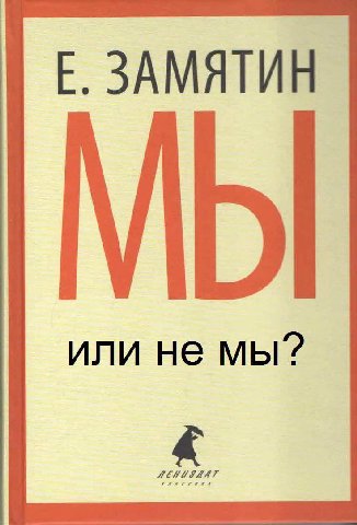 ЗАМЯТИН МЫ или не мы?