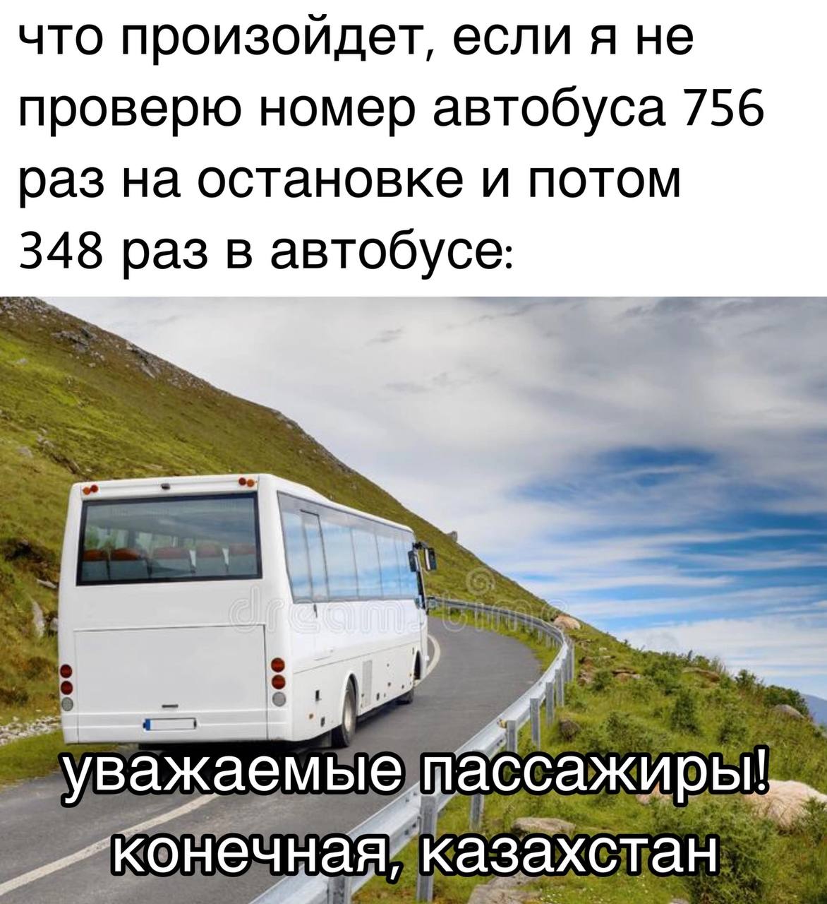 что произойдет, если я не проверю номер автобуса 756 раз на остановке и потом 348 раз в автобусе On ассажиры! конеч ная’ казахстан