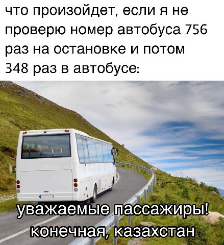 что произойдет, если я не проверю номер автобуса 756 раз на остановке и потом 348 раз в автобусе On ассажиры! конеч ная’ казахстан