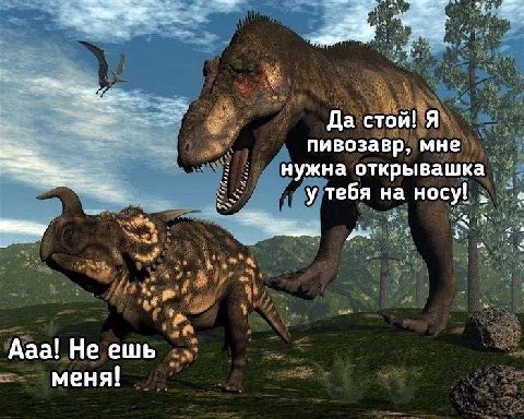 Да стой! Я пивозавр, мне нужна открывашка у тебя на носу! 4 Ааа! Не ешь меня!